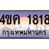4.ทะเบียนรถ 1818 เลขประมูล ทะเบียนสวย 4ขค 1818 จากกรมขนส่ง