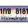 L8. okdee ทะเบียน 8181 – 1กข 8181 พร้อมส่งมอบ จากกรมขนส่ง