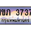 3. okdee เลขทะเบียนสวย 3737 ผลรวมดี 24 - 1ขภ 3737 จากกรมขนส่ง