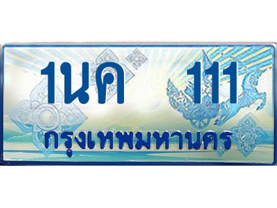 1นค 111 1นค 111