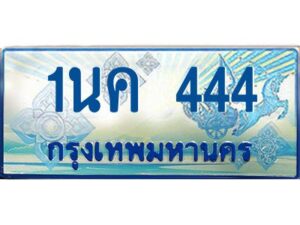 โอเคดี ป้ายทะเบียนรถตู้ 444 เลขประมูล 1นค 444 จากกรมขนส่ง
