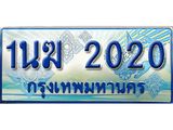 4.ทะเบียนรถตู้ 1นฆ 2020 ทะเบียนสวย เสริมบารมี