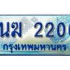 4.ทะเบียนรถตู้ 1นฆ 2200 ทะเบียนสวย เสริมบารมี