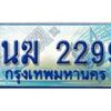 4.ทะเบียนรถตู้ 1นฆ 2299 ทะเบียนสวย เสริมบารมี