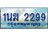 4.ทะเบียนรถตู้ 1นฆ 2299 ทะเบียนสวย เสริมบารมี
