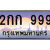 L8.okdee ทะเบียนรถเลข 999 - 2กก 999 จากกรมขนส่ง