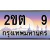 3.ทะเบียนรถ 9 เลขประมูล ทะเบียนสวย 2ขต 9 จากกรมขนส่ง