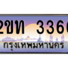 แอล.okdee ป้ายทะเบียนรถ 3366 ผลรวมดี 23  2ขท 3366 จากกรมขนส่ง