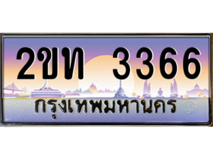 แอล.okdee ป้ายทะเบียนรถ 3366 ผลรวมดี 23  2ขท 3366 จากกรมขนส่ง