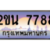15.okdee ป้ายเลขทะเบียน 7788  – 2ขน 7788 สวยสำหรับรถคุณ