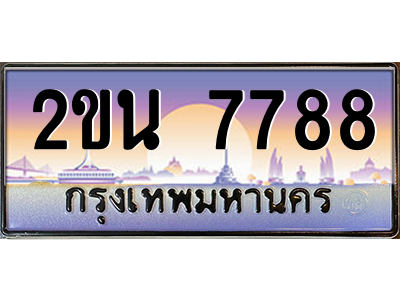 2ขน 7788 2ขน 7788
