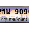 8.okdee ป้ายเลขทะเบียน 9090  – 2ขน 9090 สวยสำหรับรถคุณ