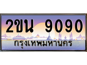 8.okdee ป้ายเลขทะเบียน 9090  – 2ขน 9090 สวยสำหรับรถคุณ