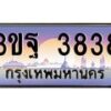 15.ทะเบียนรถ 3838 เลขประมูล ทะเบียนสวย 3ขฐ 3838 ผลรวมดี 36