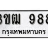 L8.okdee ทะเบียนรถ  3ขฒ 988 ทะเบียนมงคลจากกรมขนส่ง
