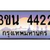 อ.ทะเบียนรถ 4422 เลขประมูล ทะเบียนสวย 3ขน 4422