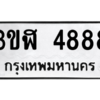 8. okdee ทะเบียนสวย – 3ขฬ 4888 ​ มงคลดีสำหรับรถคุณ