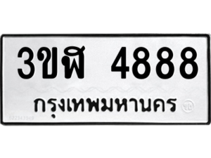 8. okdee ทะเบียนสวย – 3ขฬ 4888 ​ มงคลดีสำหรับรถคุณ