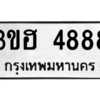 L8. okdee ทะเบียนรถ  3ขฮ 4888 ทะเบียนมงคลจากกรมขนส่ง