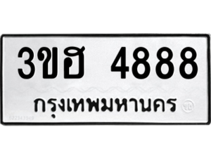 L8. okdee ทะเบียนรถ  3ขฮ 4888 ทะเบียนมงคลจากกรมขนส่ง