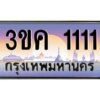 อ-ทะเบียนรถ 1111 เลขประมูล ทะเบียนสวย 3ขค 1111 OKdee นะครับ