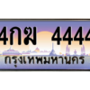 15. okdee ทะเบียนรถเลข 4444  ทะเบียน 4กฆ 4444 จากกรมขนส่ง