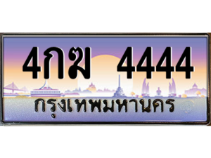 15. okdee ทะเบียนรถเลข 4444  ทะเบียน 4กฆ 4444 จากกรมขนส่ง