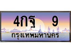 4กฐ 9​