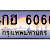 L8.okdee เลขทะเบียนรถ 6060 ทะเบียนสวย เลขประมูล - 4กฮ 6060