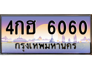 L8.okdee เลขทะเบียนรถ 6060 ทะเบียนสวย เลขประมูล - 4กฮ 6060