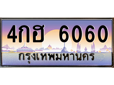 4กฮ 6060