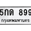 okdee  ทะเบียนรถเลขมงคล - 5กด 899 จากกรมขนส่ง