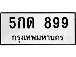 okdee  ทะเบียนรถเลขมงคล - 5กด 899 จากกรมขนส่ง