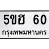 อ.ทะเบียนรถ 60 ทะเบียนมงคล 5ขฮ 60