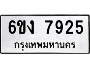 8.ทะเบียนรถ 7925 ทะเบียนมงคล 6ขง 7925 จากกรมขนส่ง