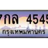 9.ทะเบียนรถ 4545 เลขประมูล ทะเบียนสวย 7กล 4545 ผลรวมดี 32