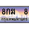 3. okdee เลขทะเบียนรถ 8 ป้ายประมูล ทะเบียนสวย - 8กฆ 8