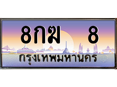 8กฆ 8 8กฆ 8