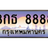 3. okdee เลขทะเบียน 8888 ผลรวมดี 45 ทะเบียนรถ - 8กธ 8888