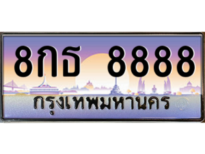 3. okdee เลขทะเบียน 8888 ผลรวมดี 45 ทะเบียนรถ - 8กธ 8888