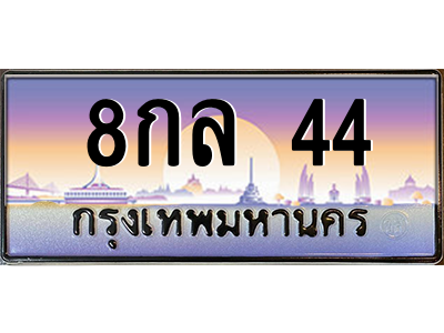 8กล 44 8กล 44