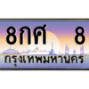 3.okdee ผลรวมดี 24 ทะเบียนรถ 8 - 8กศ 8​ จากกรมขนส่ง