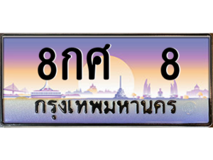 3.okdee ผลรวมดี 24 ทะเบียนรถ 8 - 8กศ 8​ จากกรมขนส่ง
