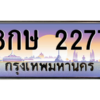 8.okdee ทะเบียนรถเลข 2277 เลขประมูล ทะเบียนสวย 8กษ 2277