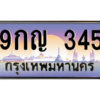 L8.okdee เลขทะเบียนรถ 345 ทะเบียนสวย เลขประมูล - 9กญ 345