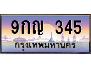 L8.okdee เลขทะเบียนรถ 345 ทะเบียนสวย เลขประมูล - 9กญ 345