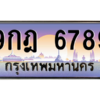 3.okdee ทะเบียนรถ 6789 – 9กฎ 6789 ผลรวมดี 45