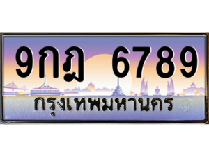 3.okdee ทะเบียนรถ 6789 – 9กฎ 6789 ผลรวมดี 45