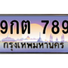 3. okdee เลขทะเบียนรถ 789 เลขประมูล ทะเบียนสวย - 9กต 789