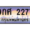 8.okdee ทะเบียนรถสวย 2277 ช่วยเพิ่มทรัพย์ - 9กศ 2277 รับความโชคดี
